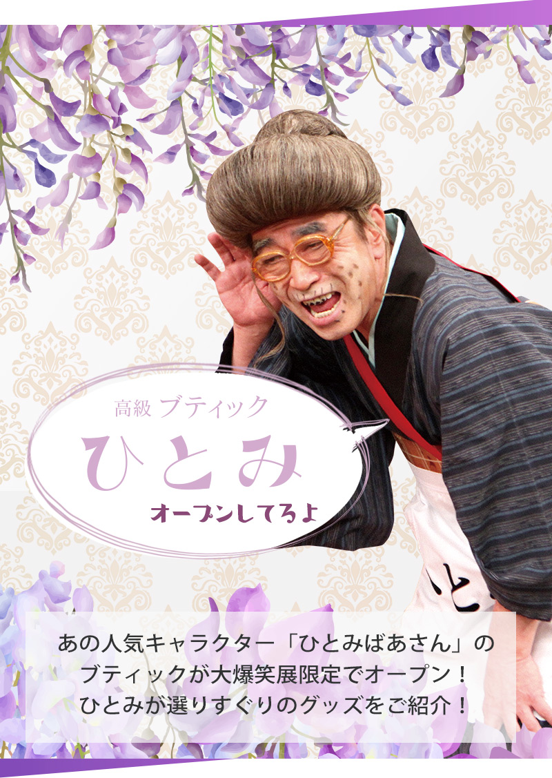 Goods – 志村けんの大爆笑展 – 公式WEBサイト 日本全国を笑いの渦に！