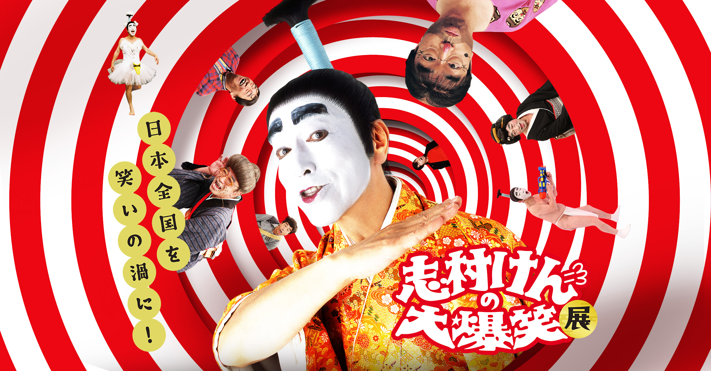 志村けんの大爆笑展 – 公式WEBサイト 日本全国を笑いの渦に！